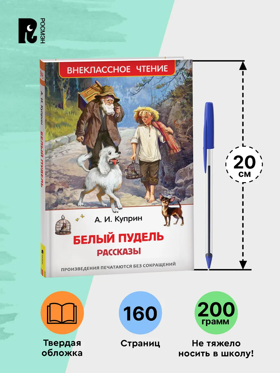 Книга Куприн А. Белый пудель. Рассказы Внеклассное чтение РОСМЭН 28310008  купить за 299 ₽ в интернет-магазине Wildberries