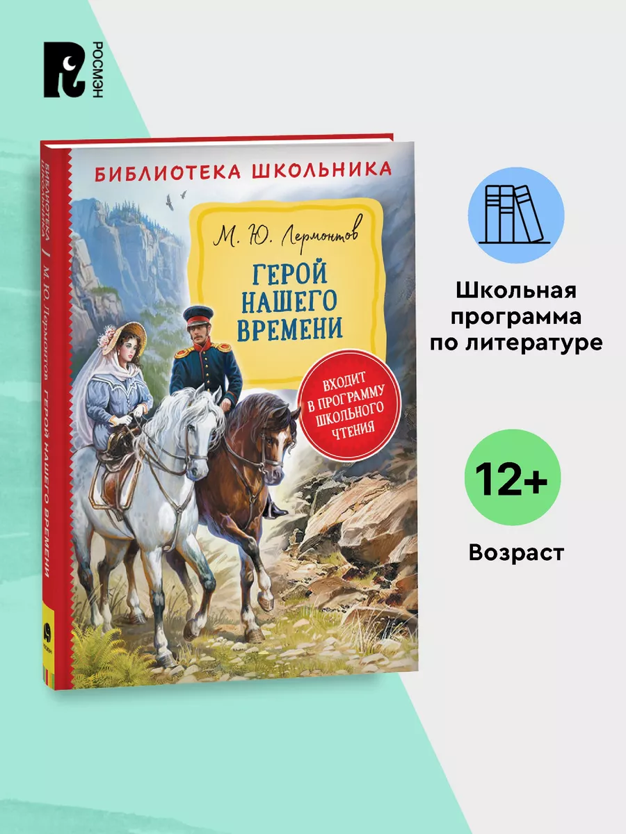 Лермонтов М. Герой нашего времени. Библиотека школьника РОСМЭН 28310153  купить за 249 ₽ в интернет-магазине Wildberries