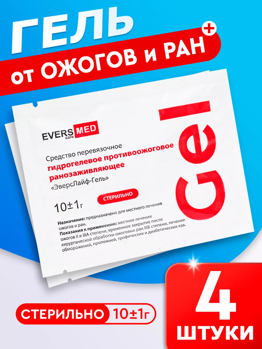 Средство от ожогов 10 г - 4 шт. EVERS Life 28310210 купить за 312 ₽ в  интернет-магазине Wildberries