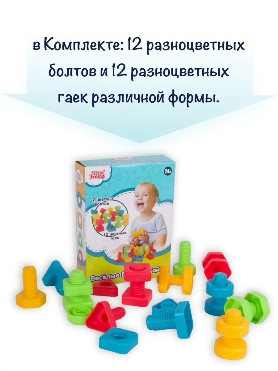 Развивающая игрушка Весёлые болты и гайки / 12 болтов и 12 гаек / для детей / развитие для малыша