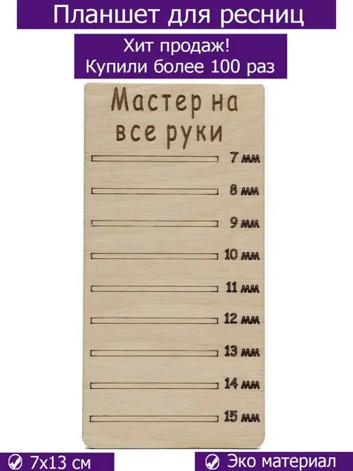 Для маникюра Планшет для ресниц Мастер на все руки, вариант