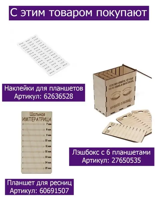 Для маникюра Планшет для ресниц Мастер на все руки, вариант, фото 2