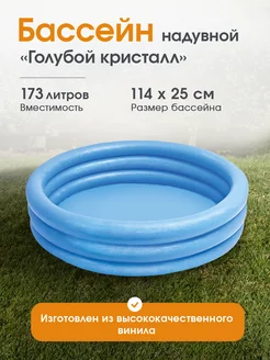 Надувной бассейн "Голубой кристалл" 114x25 см Intex 28313374 купить за 340 ₽ в интернет-магазине Wildberries