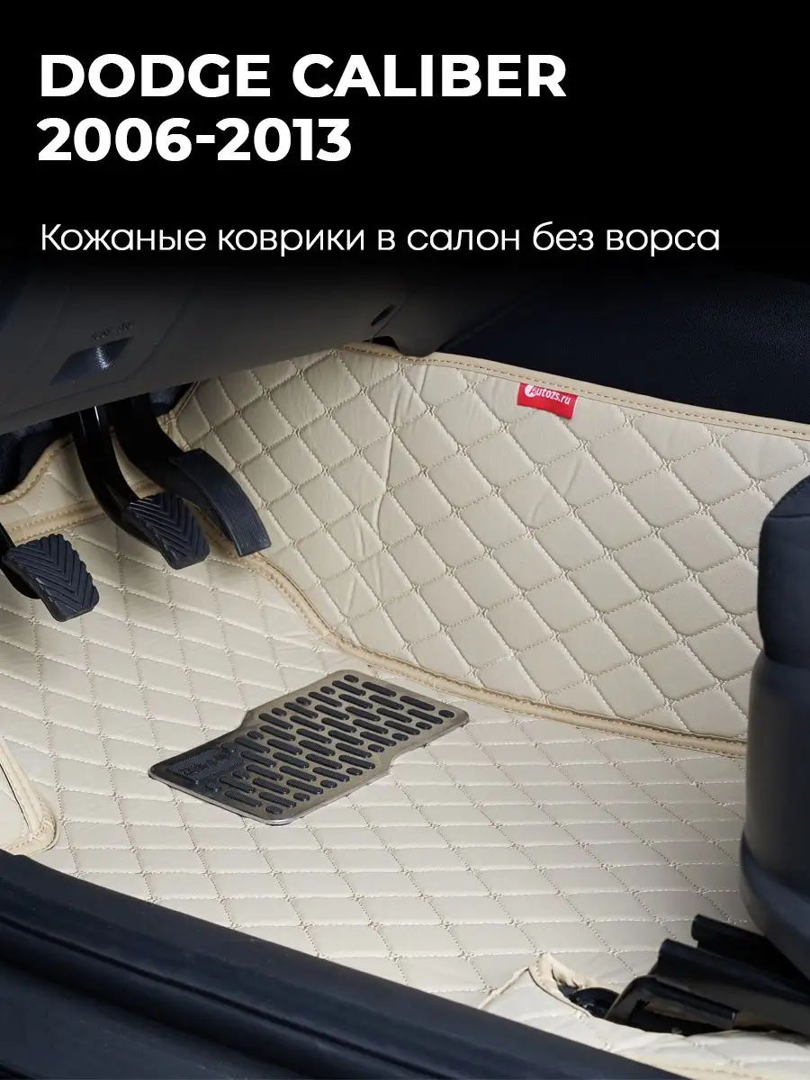 Коврики в салон Додж Калибер 2006-2013 Autozs 28313497 купить за 9 608 ₽ в  интернет-магазине Wildberries