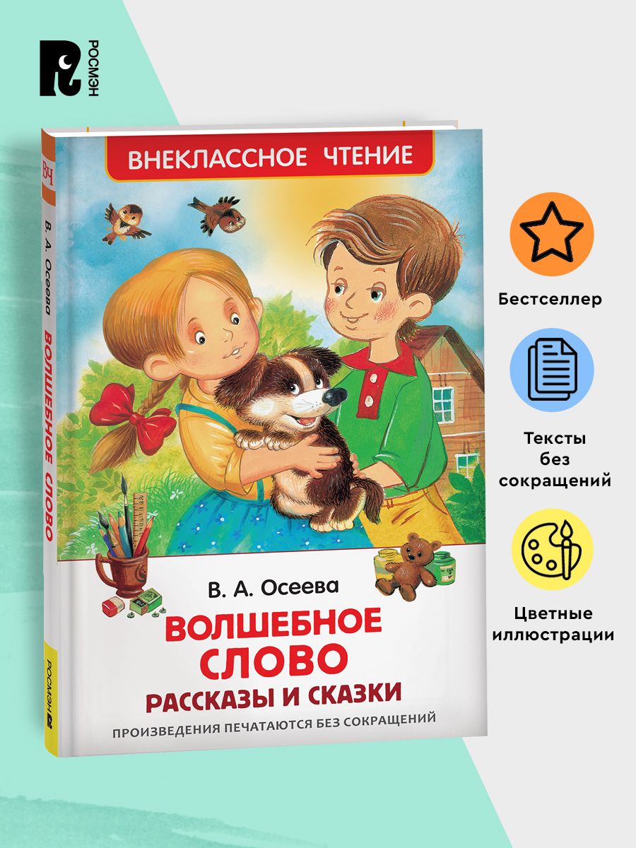 Осеева В. Волшебное слово. Рассказы и сказки 1-5 классы РОСМЭН 28314202  купить за 299 ₽ в интернет-магазине Wildberries