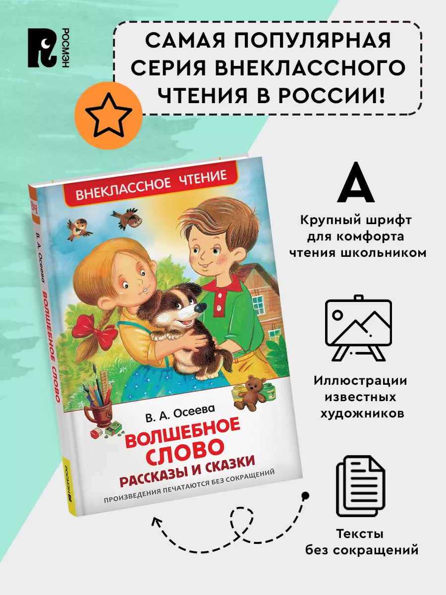 Осеева В. Волшебное слово. Рассказы и сказки 1-5 классы РОСМЭН 28314202  купить за 179 ₽ в интернет-магазине Wildberries