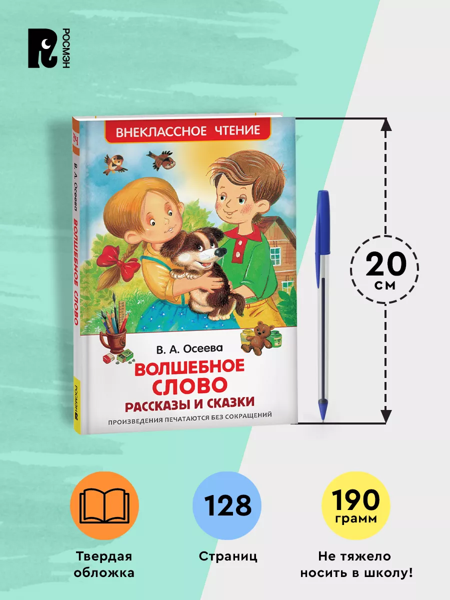 Осеева В. Волшебное слово. Рассказы и сказки 1-5 классы РОСМЭН 28314202  купить за 299 ₽ в интернет-магазине Wildberries