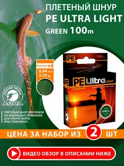 Плетеный шнур для рыбалки PE ULTRA LIGHT 100m 0.04mm 2 штуки AQUA 28317397 купить за 340 ₽ в интернет-магазине Wildberries