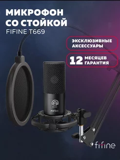 Игровой USB микрофон T669 со стойкой и поп-фильтром FIFINE 28317453 купить за 3 829 ₽ в интернет-магазине Wildberries