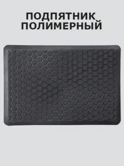 Подпятник для автоковриков полимерный, подпяточник ТЭП CellMat 28318383 купить за 202 ₽ в интернет-магазине Wildberries