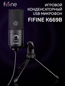 Игровой конденсаторный USB микрофон K669B FIFINE 28319739 купить за 2 254 ₽ в интернет-магазине Wildberries