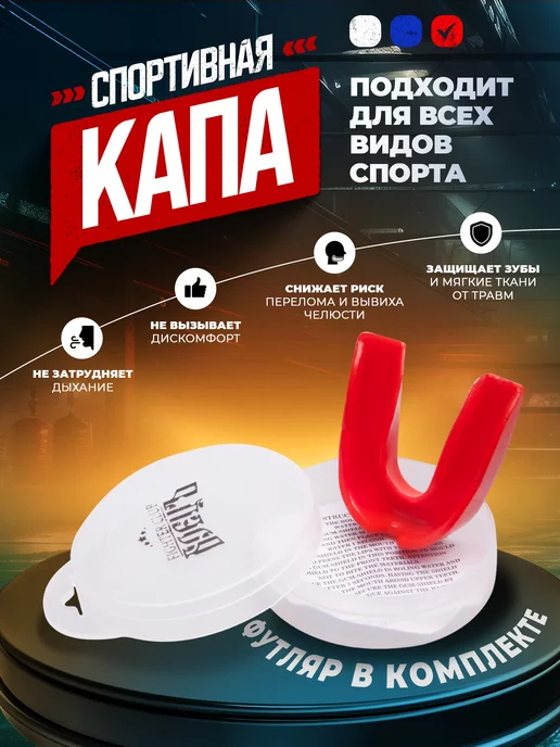Боецъ Защита(Капа) для бокса красная, красный
