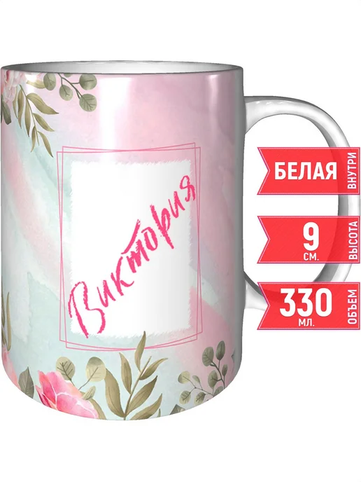 grand cadeaux Кружка именная Виктория - стандартная, вариант