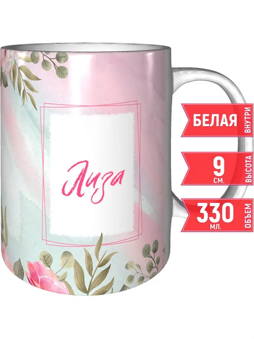 grand cadeaux Кружка с именем Лиза - стандартная, вариант