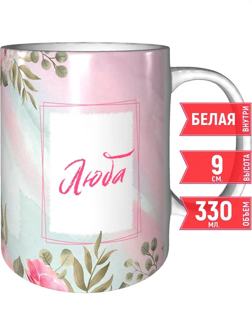grand cadeaux Кружка именная Люба - стандартная, вариант