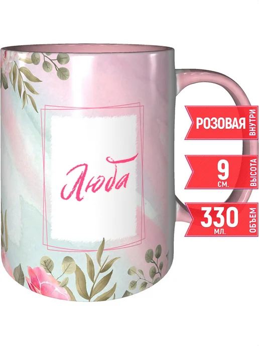 grand cadeaux Кружка именная Люба - внутри и ручка розовая, розовый