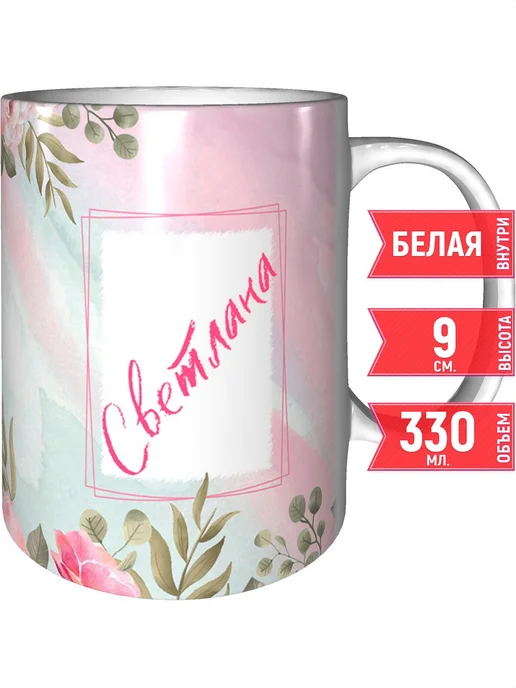 grand cadeaux Кружка именная Светлана - стандартная, вариант