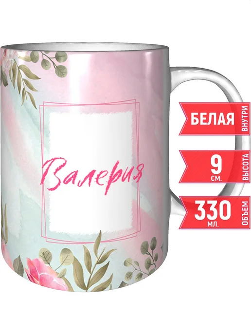 grand cadeaux Кружка именная Валерия - стандартная, вариант