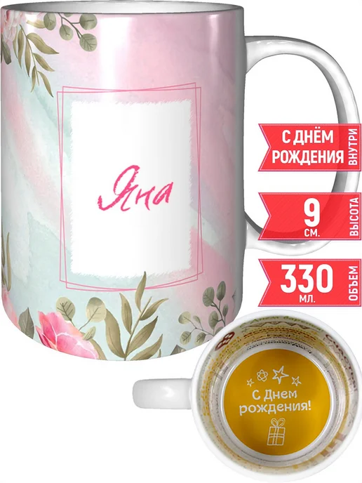 grand cadeaux Кружка именная Яна - на день рождения, вариант