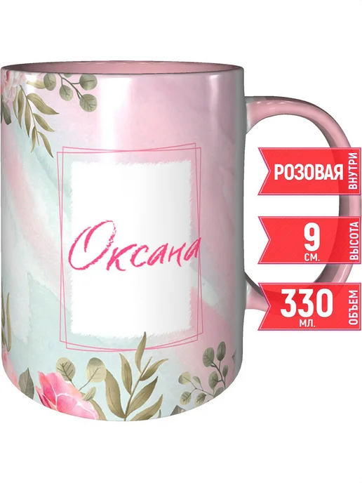 grand cadeaux Кружка с именем Оксана - внутри и ручка розовая, розовый