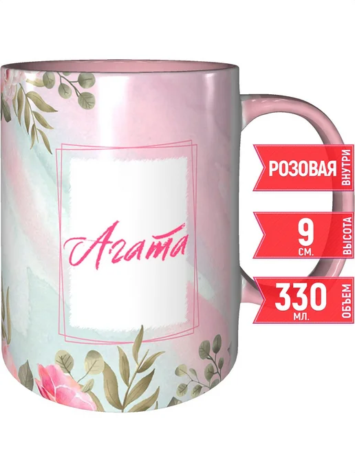 grand cadeaux Кружка именная Агата - внутри и ручка розовая, розовый