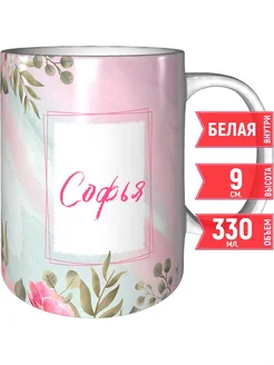 grand cadeaux Кружка с именем Софья - стандартная