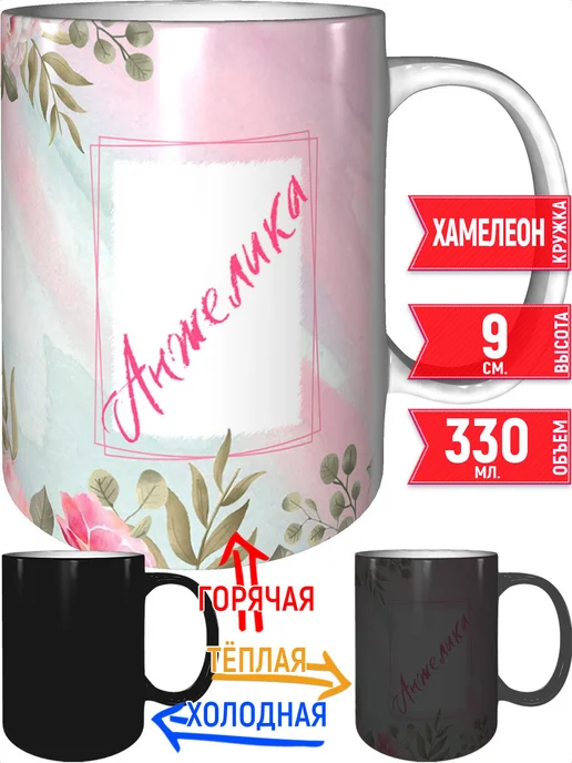 grand cadeaux Кружка с именем Анжелика - хамелеон, вариант