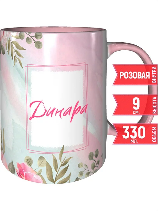 grand cadeaux Кружка именная Динара - с розовой ручкой и розовая внутри, розовый