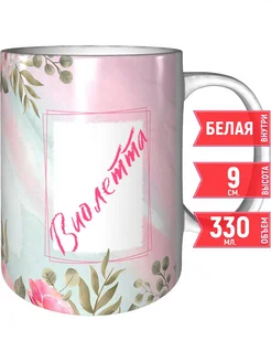 grand cadeaux Кружка именная Виолетта - стандартная