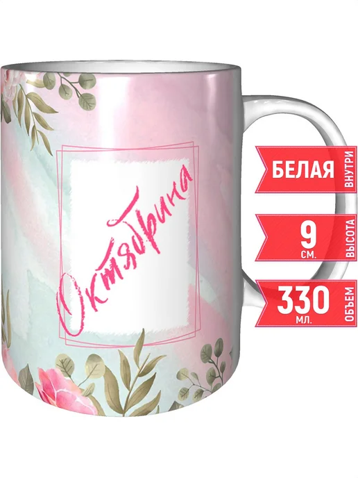 grand cadeaux Кружка с именем Октябрина - стандартная, вариант