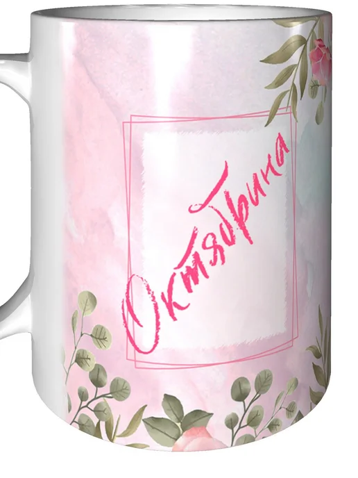 grand cadeaux Кружка с именем Октябрина - стандартная, вариант, фото 6
