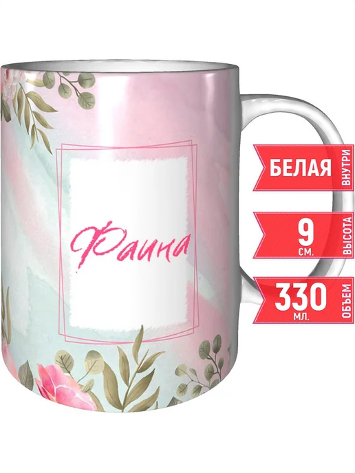 grand cadeaux Кружка с именем Фаина - стандартная, вариант