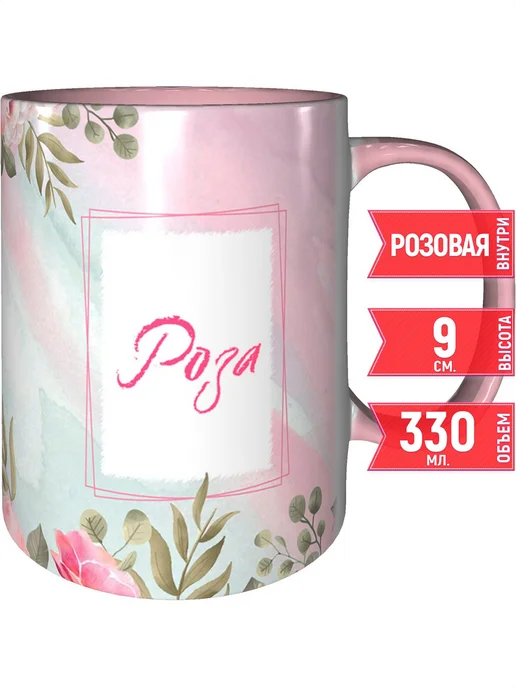 grand cadeaux Кружка именная Роза - с розовой ручкой и розовая внутри, розовый