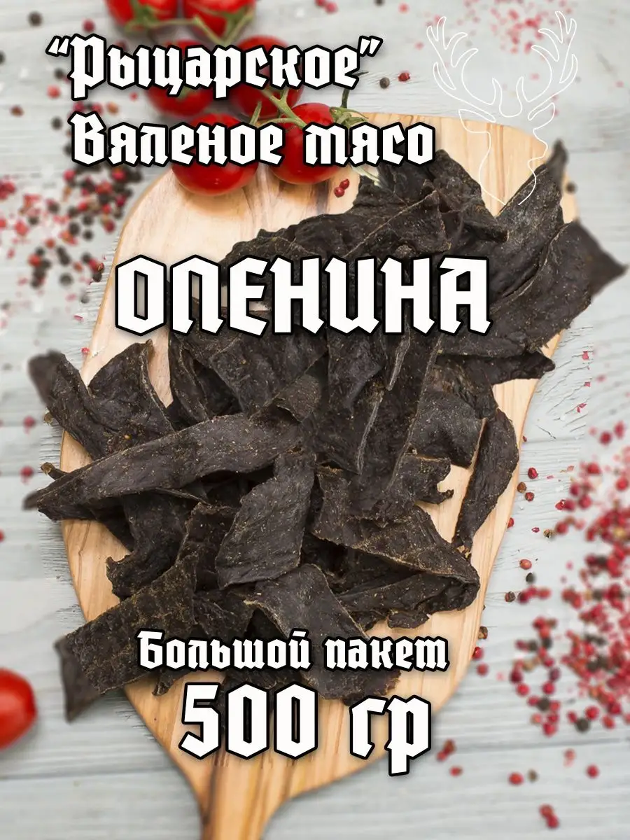 Вяленое мясо Оленина Пивной набор Рыцарское вяленое мясо 28327329 купить за  1 349 ₽ в интернет-магазине Wildberries