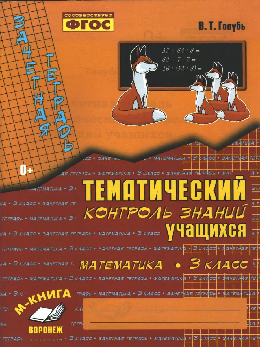 Голубь В. Русский язык, Математика. 3 класс. Зачётная тетрадь. Тематический  контроль знаний учащихся М-Книга 28335535 купить в интернет-магазине  Wildberries