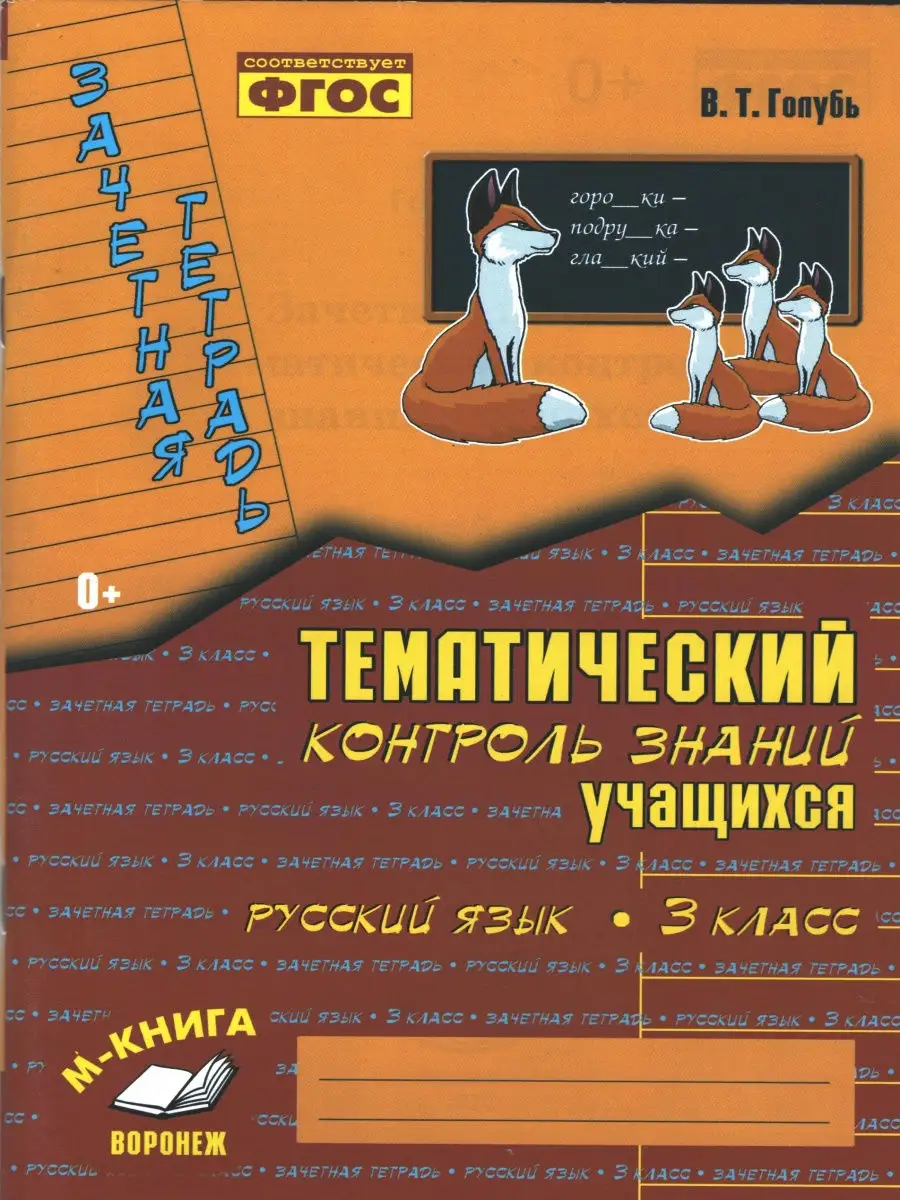 Голубь В. Русский язык, Математика. 3 класс. Зачётная тетрадь. Тематический  контроль знаний учащихся М-Книга 28335535 купить в интернет-магазине  Wildberries