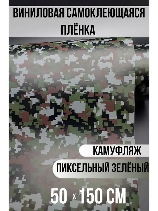 Carbonka Пленка самоклеящаяся под камуфляж, вариант