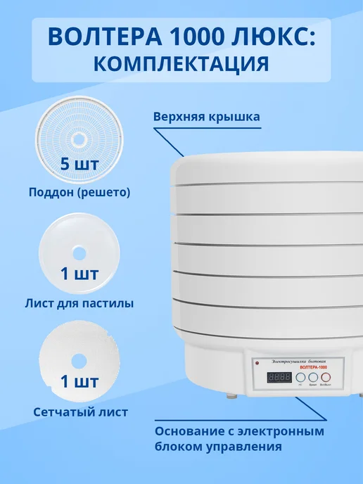 волтера Сушилка 1000 Люкс с таймером, белый, фото 2