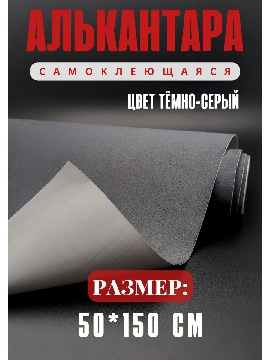 Алькантара для авто / ткань самоклеящаяся автомобильная Carbonka 28338414  купить в интернет-магазине Wildberries