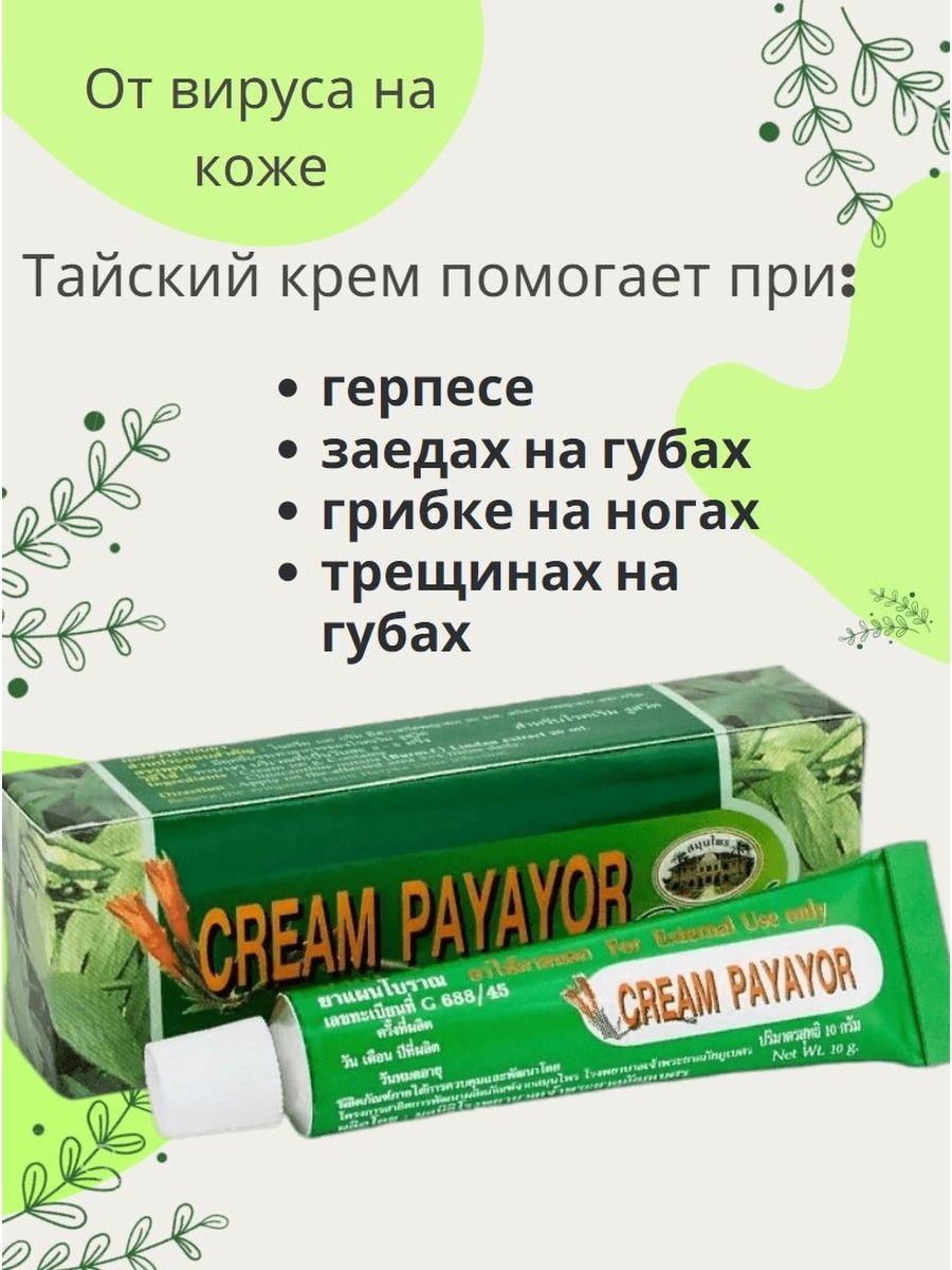 Крем против герпеса. Крем против герпеса (Abhai Cream Payayor), 10 гр. Payayor крем из Таиланда. Крем для герпеса. Крем против герпеса Турция.