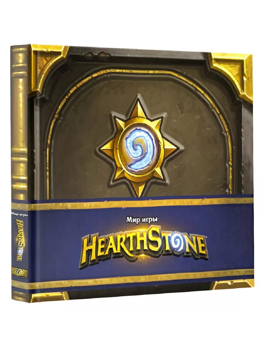 Артбук Мир игры Hearthstone Издательство АСТ 28341698 купить за 2 748 ₽ в  интернет-магазине Wildberries