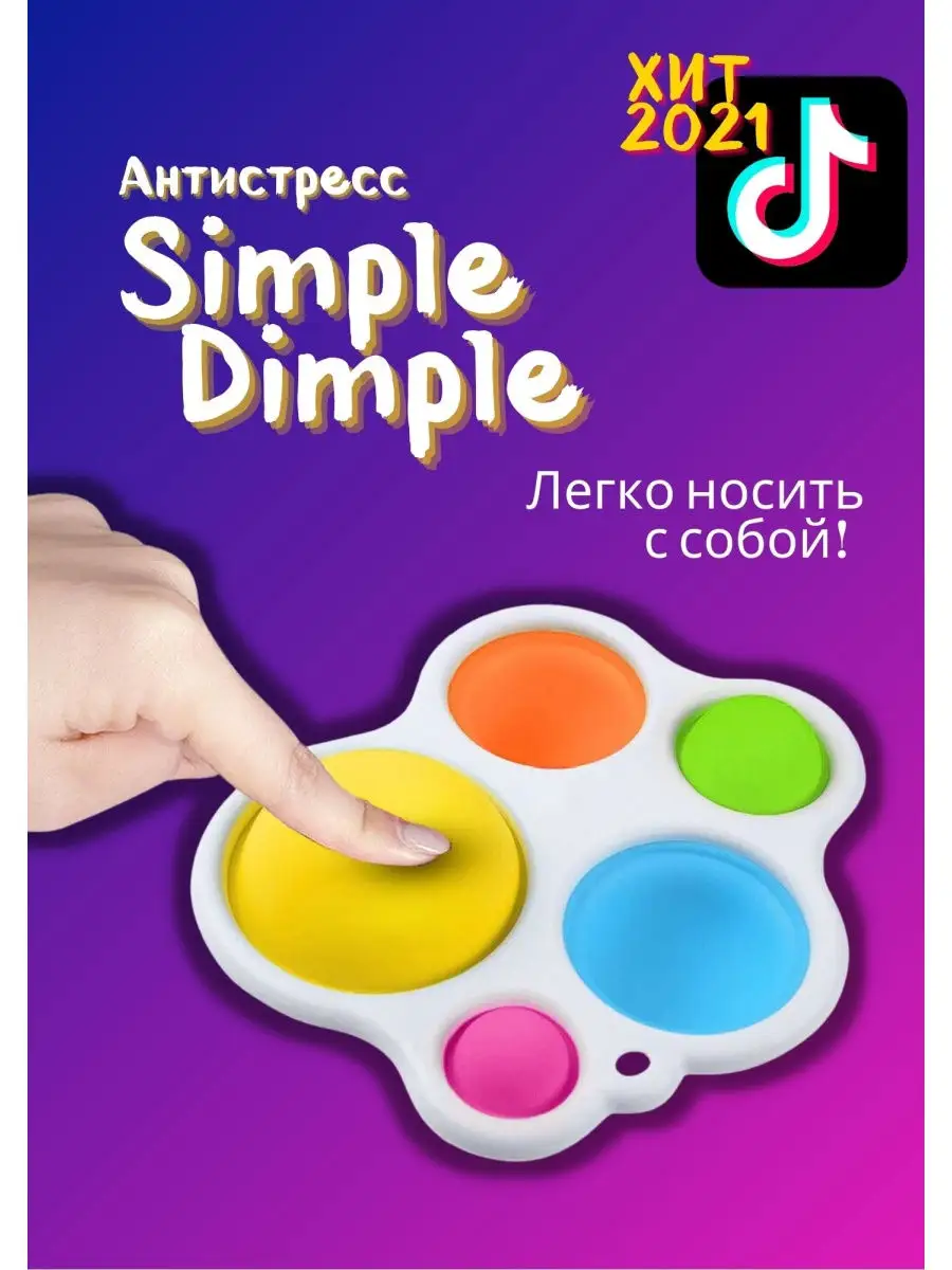 Симпл димпл игрушка антистресс Simple Dimple Pop it поп ит брелок Симпл  димпл 28342405 купить в интернет-магазине Wildberries