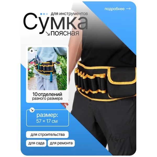 Сумка для инструментов поясная