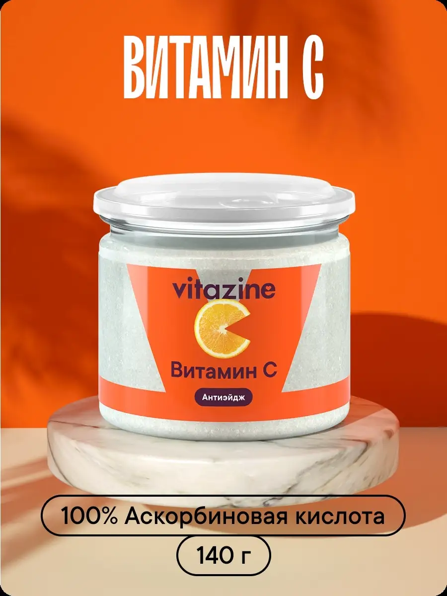 Витамин С порошок аскорбиновая кислота Vitazine 28347157 купить за 243 ₽ в  интернет-магазине Wildberries