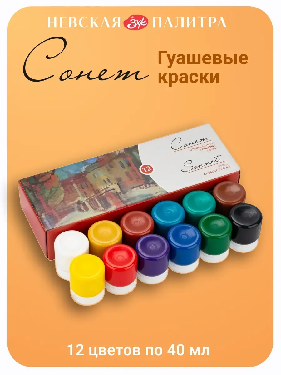Гуашь художественная 12 цветов по 40 мл Невская палитра Сонет 28348464  купить за 952 ₽ в интернет-магазине Wildberries