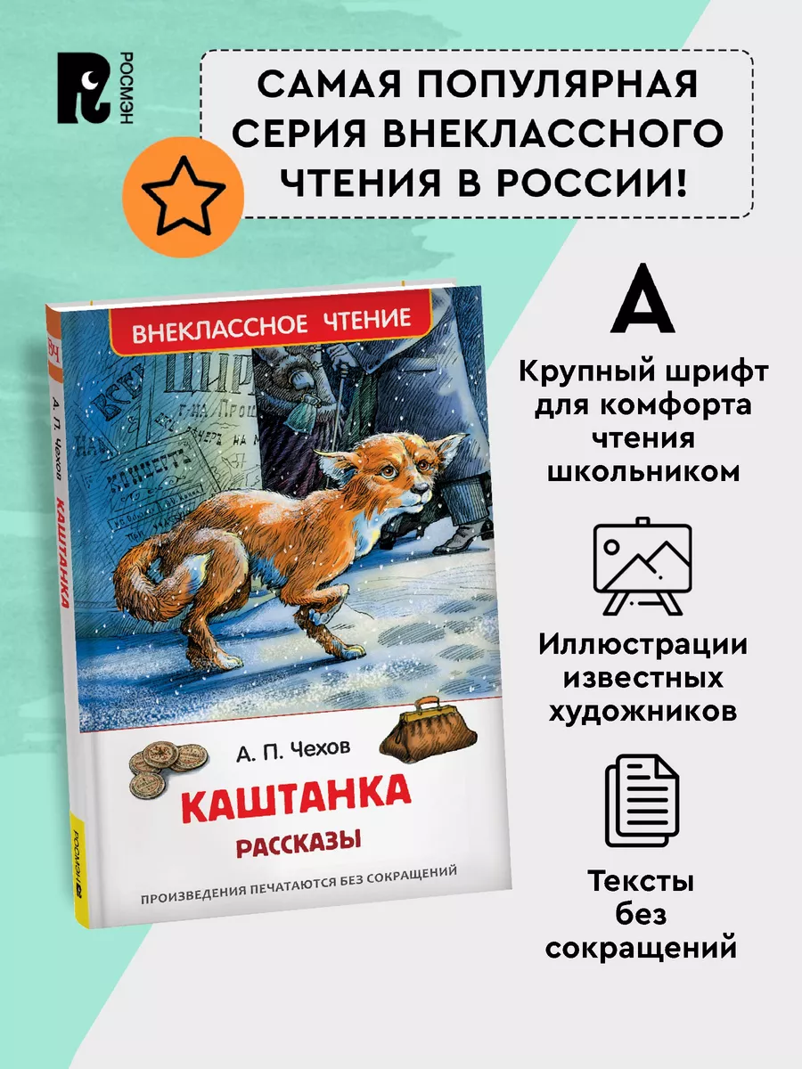 Чехов А. Каштанка. Рассказы для детей Внеклассное чтение РОСМЭН 28348841  купить за 179 ₽ в интернет-магазине Wildberries