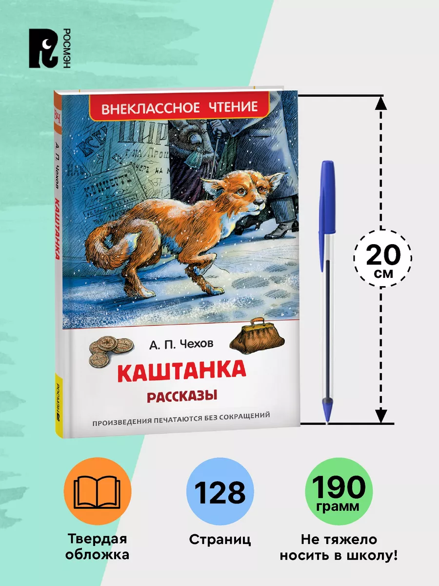 Чехов А. Каштанка. Рассказы для детей Внеклассное чтение РОСМЭН 28348841  купить в интернет-магазине Wildberries