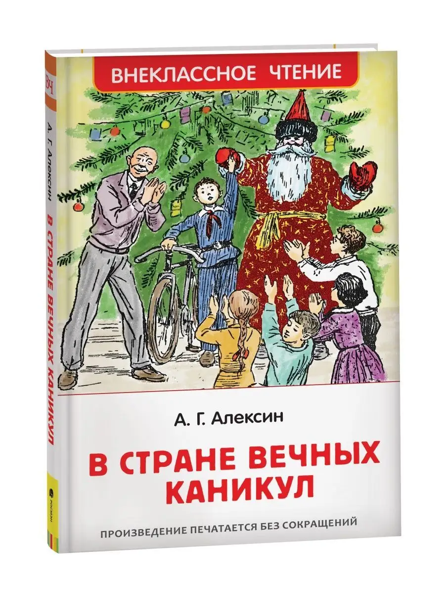 Книга Алексин А. В стране вечных каникул. Сказки для детей РОСМЭН 28349147  купить за 299 ₽ в интернет-магазине Wildberries