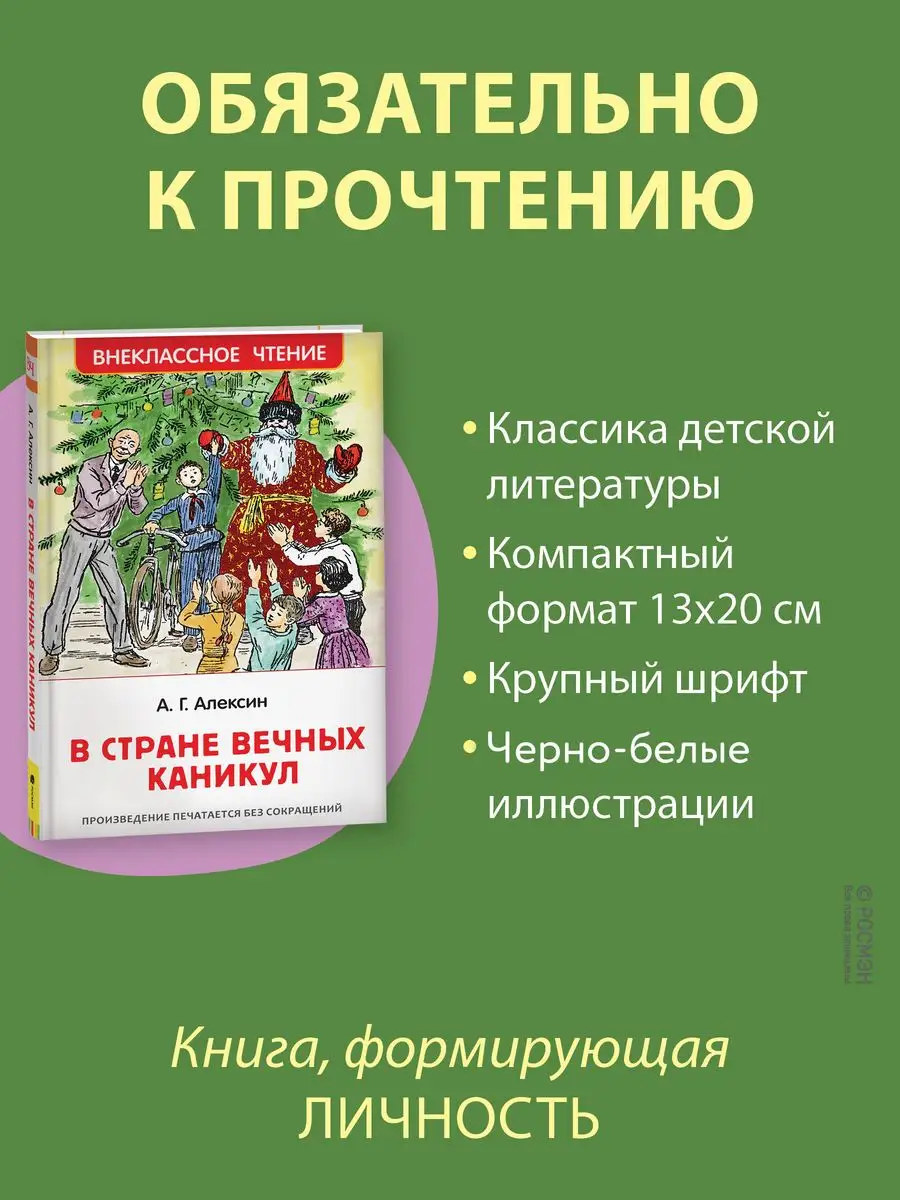 Книга Алексин А. В стране вечных каникул. Сказки для детей РОСМЭН 28349147  купить за 299 ₽ в интернет-магазине Wildberries