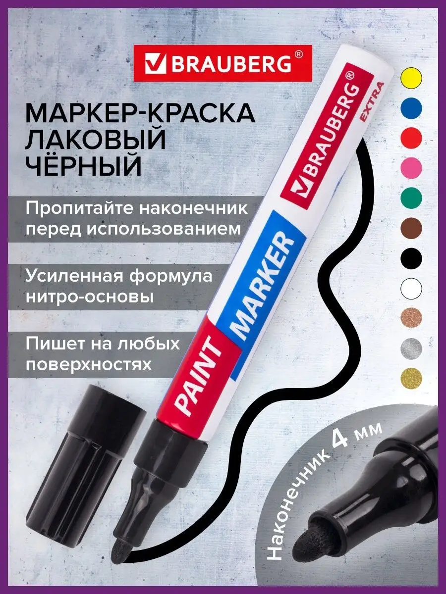 Маркер-краска лаковый paint marker 4 мм черный Нитро-основа Brauberg  28349168 купить за 159 ₽ в интернет-магазине Wildberries